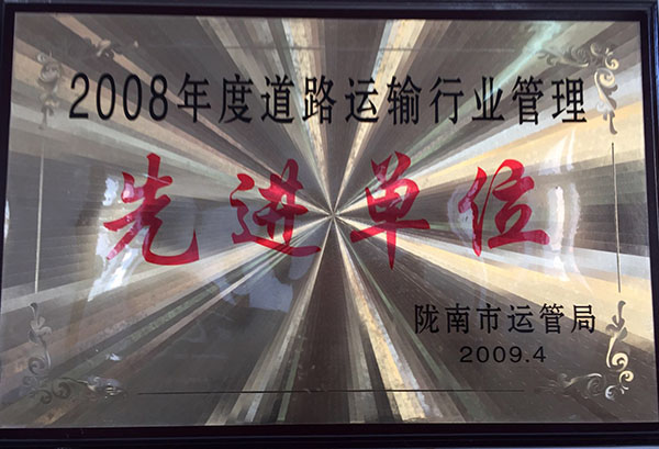 2008年被市運管局評為行業(yè)安全管理先進(jìn)單位