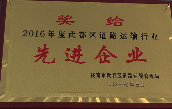 2016年被區(qū)運管局評為先進企業(yè)