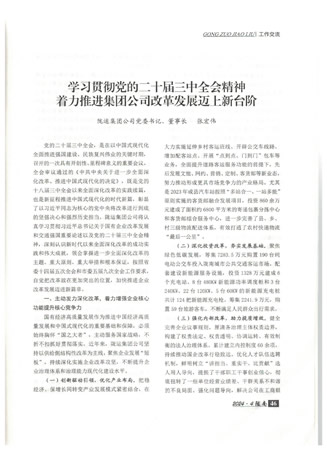 在中共隴南市委主辦的《隴南》雜志上刊登了張宏偉同志撰寫的《學(xué)習(xí)貫徹黨的二十屆三中全會精神 著力推進(jìn)集團(tuán)公司改革發(fā)展邁上新臺階》工作交流文章